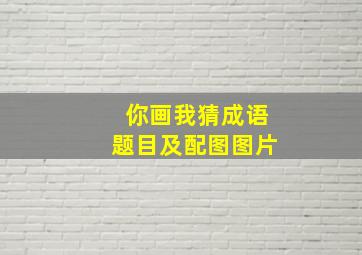 你画我猜成语题目及配图图片