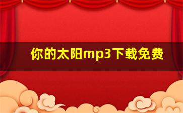 你的太阳mp3下载免费