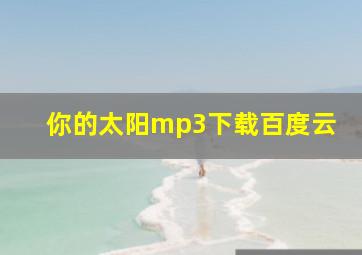 你的太阳mp3下载百度云