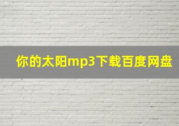 你的太阳mp3下载百度网盘