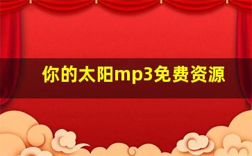 你的太阳mp3免费资源