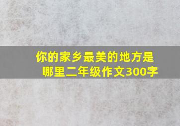 你的家乡最美的地方是哪里二年级作文300字