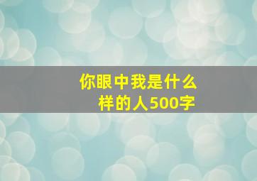 你眼中我是什么样的人500字