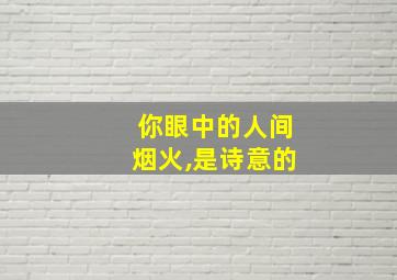 你眼中的人间烟火,是诗意的