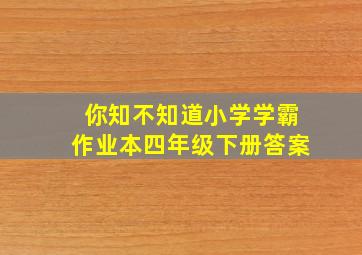 你知不知道小学学霸作业本四年级下册答案