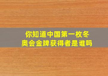 你知道中国第一枚冬奥会金牌获得者是谁吗