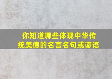 你知道哪些体现中华传统美德的名言名句或谚语