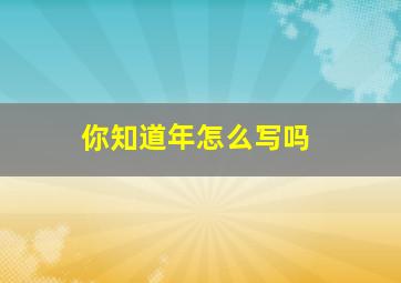 你知道年怎么写吗