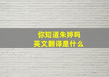 你知道朱婷吗英文翻译是什么