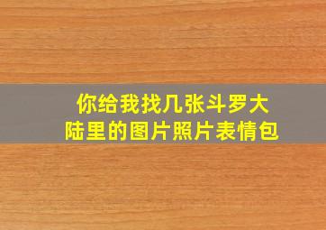 你给我找几张斗罗大陆里的图片照片表情包