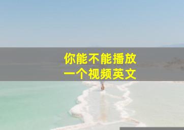 你能不能播放一个视频英文