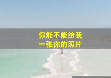 你能不能给我一张你的照片