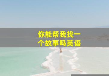 你能帮我找一个故事吗英语