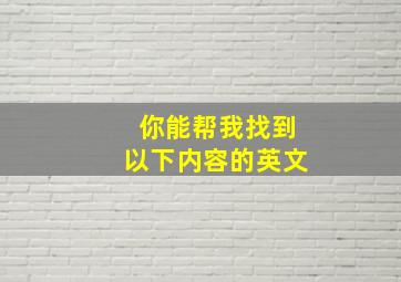 你能帮我找到以下内容的英文