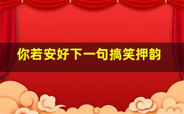 你若安好下一句搞笑押韵