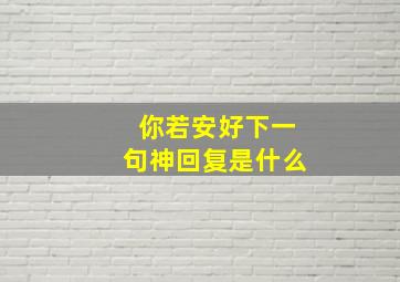 你若安好下一句神回复是什么