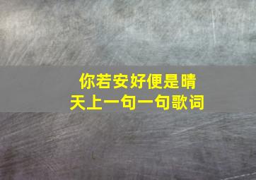 你若安好便是晴天上一句一句歌词