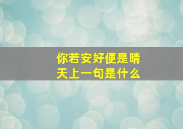 你若安好便是晴天上一句是什么