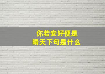 你若安好便是晴天下句是什么