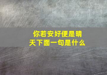 你若安好便是晴天下面一句是什么