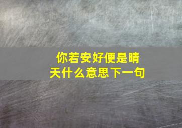 你若安好便是晴天什么意思下一句