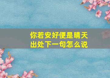 你若安好便是晴天出处下一句怎么说