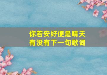 你若安好便是晴天有没有下一句歌词