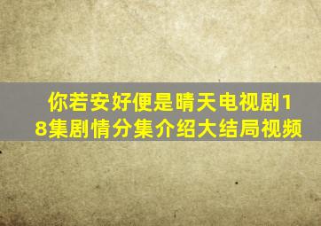 你若安好便是晴天电视剧18集剧情分集介绍大结局视频