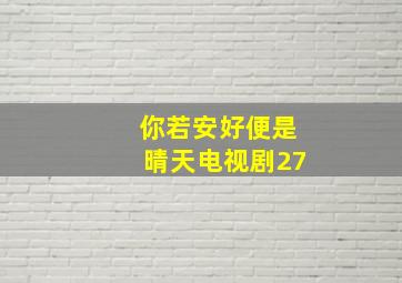 你若安好便是晴天电视剧27