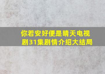 你若安好便是晴天电视剧31集剧情介绍大结局