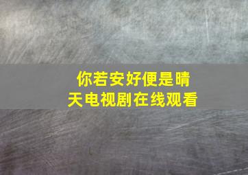 你若安好便是晴天电视剧在线观看