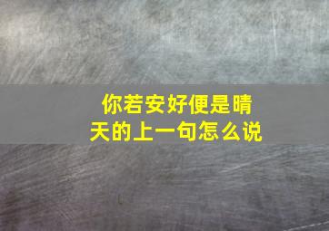 你若安好便是晴天的上一句怎么说