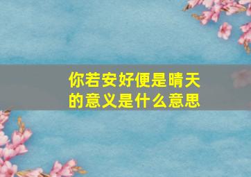 你若安好便是晴天的意义是什么意思