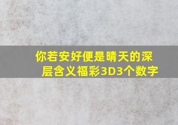 你若安好便是晴天的深层含义福彩3D3个数字