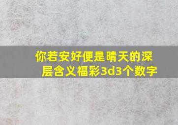 你若安好便是晴天的深层含义福彩3d3个数字