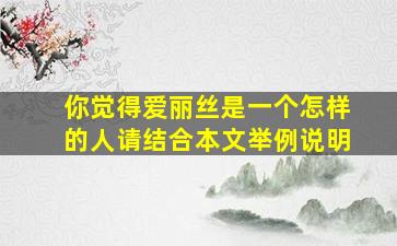 你觉得爱丽丝是一个怎样的人请结合本文举例说明