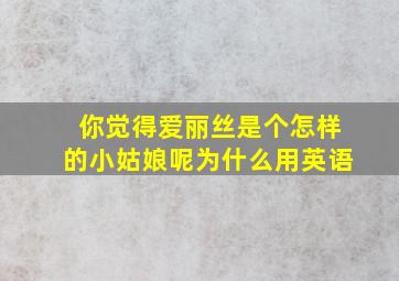 你觉得爱丽丝是个怎样的小姑娘呢为什么用英语