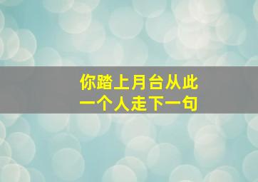 你踏上月台从此一个人走下一句