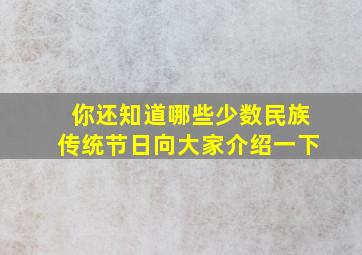 你还知道哪些少数民族传统节日向大家介绍一下