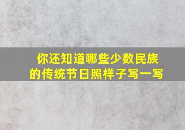 你还知道哪些少数民族的传统节日照样子写一写