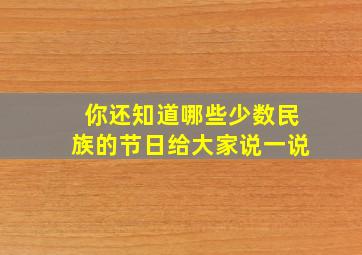 你还知道哪些少数民族的节日给大家说一说