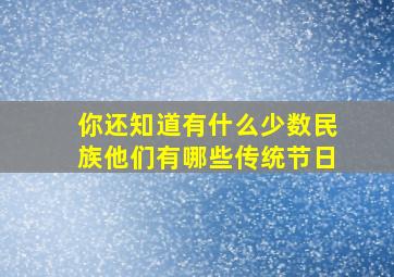 你还知道有什么少数民族他们有哪些传统节日