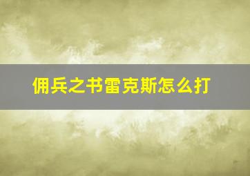 佣兵之书雷克斯怎么打