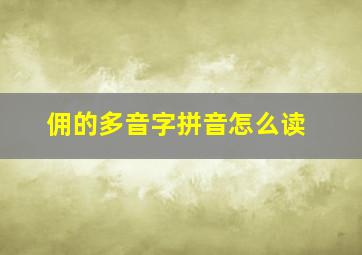 佣的多音字拼音怎么读