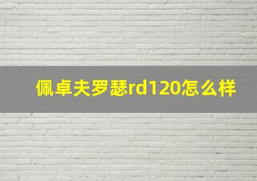 佩卓夫罗瑟rd120怎么样