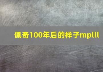 佩奇100年后的样子mplll