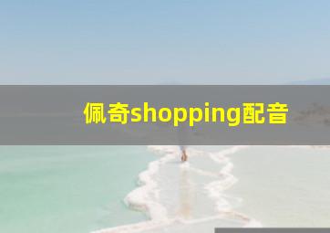 佩奇shopping配音