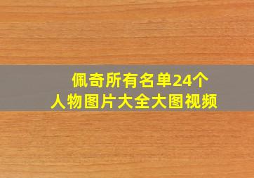 佩奇所有名单24个人物图片大全大图视频