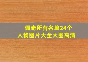 佩奇所有名单24个人物图片大全大图高清