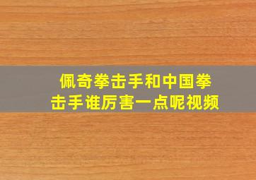 佩奇拳击手和中国拳击手谁厉害一点呢视频